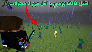 حولت اقتل 600 زومبي في ماين كرافت با اقل من ثالث محولات😎🔥🔥🔥؟!!