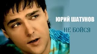 Юрий Шатунов Не Бойся Official Video 2004 Год