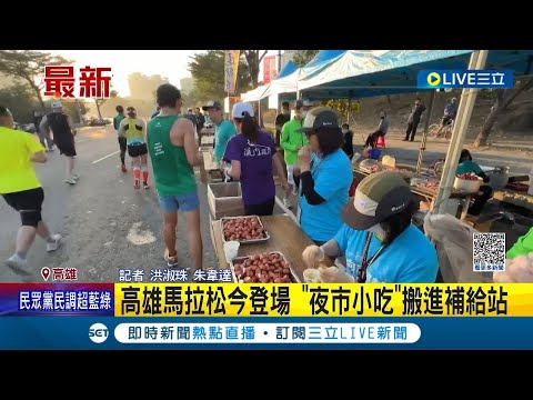 高雄馬拉松今登場 "夜市小吃"搬進補給站！"炸魷魚.烤香腸.地瓜球"選手樂 萬名選手共襄盛舉｜記者 洪淑珠 朱韋達｜【玩樂freestyle】20231126｜三立新聞台