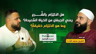 هل الالتزام بالشرع يعني حرمان من الحياة السعيدة ؟ وما هو الالتزام حقيقةً | بودكاست حديث الإذاعة