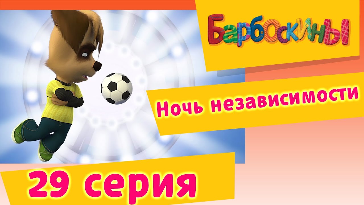 Барбоскины 2022 Год Новое Без Остановок