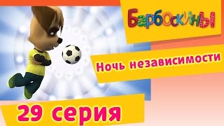 Мультфильм Барбоскины 29 Серия Ночь независимости мультфильм 