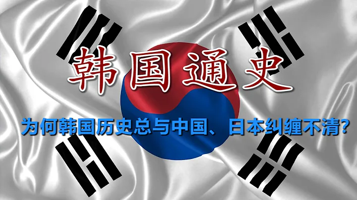 🇰🇷 中古时代的小中华，冷战时代打热战的国家 - 天天要闻
