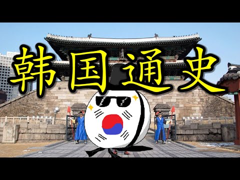🇰🇷 中古时代的小中华，冷战时代打热战的国家：带您了解韩国的历史