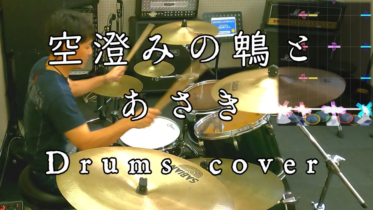 空澄みの鵯と / あさき 叩いてみたよ - drums cover