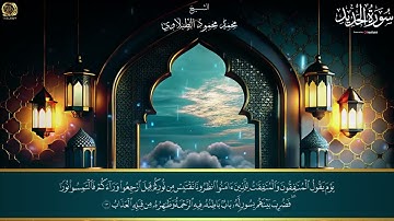 تلاوة رائعة تدخل القلب بدون استئذان ❤✨ سورة الحديد بصوت الشيخ محمد محمود الطبلاوي