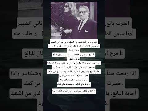 اقترب بائع كعك فقير من الميلياردير اليوناني الشهير أوناسيس الملقب بملك التانكر سفن النفط و طلب