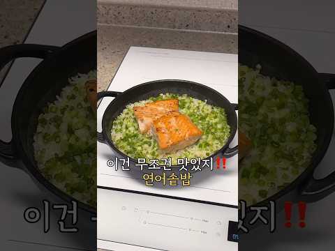 연어 쪽파 솥밥