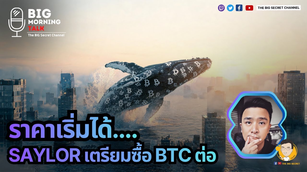 ⁣ราคาเริ่มได้....SAYLOR เตรียมซื้อ BTC ต่อ