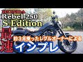 最速インプレ Rebel 250 S  Edition 新型レブル レブル250 S エディション レビュー モトブログ REBELCHANNEL インプレッション 紹介 HONDA