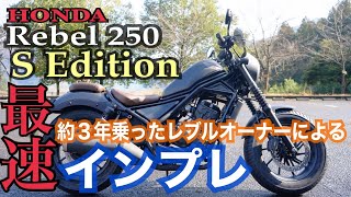 最速インプレ Rebel 250 S  Edition 新型レブル レブル250 S エディション レビュー モトブログ REBELCHANNEL インプレッション 紹介 HONDA