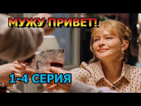 Мужу привет 1, 2, 3, 4 (2025) - мелодрама, анонс, дата выхода