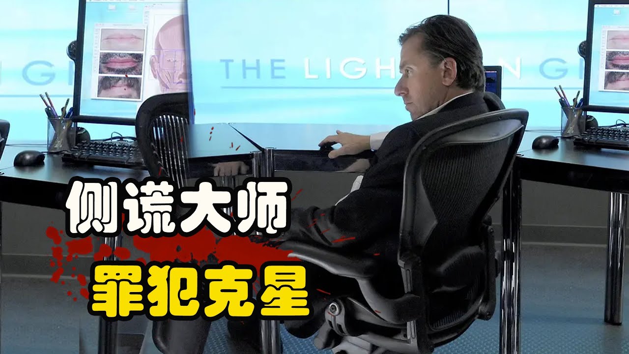 谎言可以麻痹内心，伴随着下意识的微表情，却骗不过测谎师的眼睛，，剧情悬疑美剧  别对我撒谎 第一季 蒂姆·罗斯 / 凯利·威廉姆斯 / 莫妮卡·雷蒙德 谎言无用