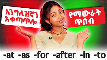 ገጣጥሞ ማውራትን እናንተ ትሞክራላቹ እኔ አርማችዋለው!  Prepositions