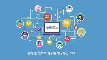 클릭 한 번으로 가능한 영상통신 API서비스 [딥커넥팅]