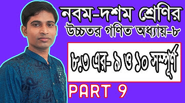 SSC Higher Math ( উচ্চতর গণিত ) Chapter 8(8.3) II Part 9 II ত্রিকোণমিতি II Trigonometry I 9 & 10 All