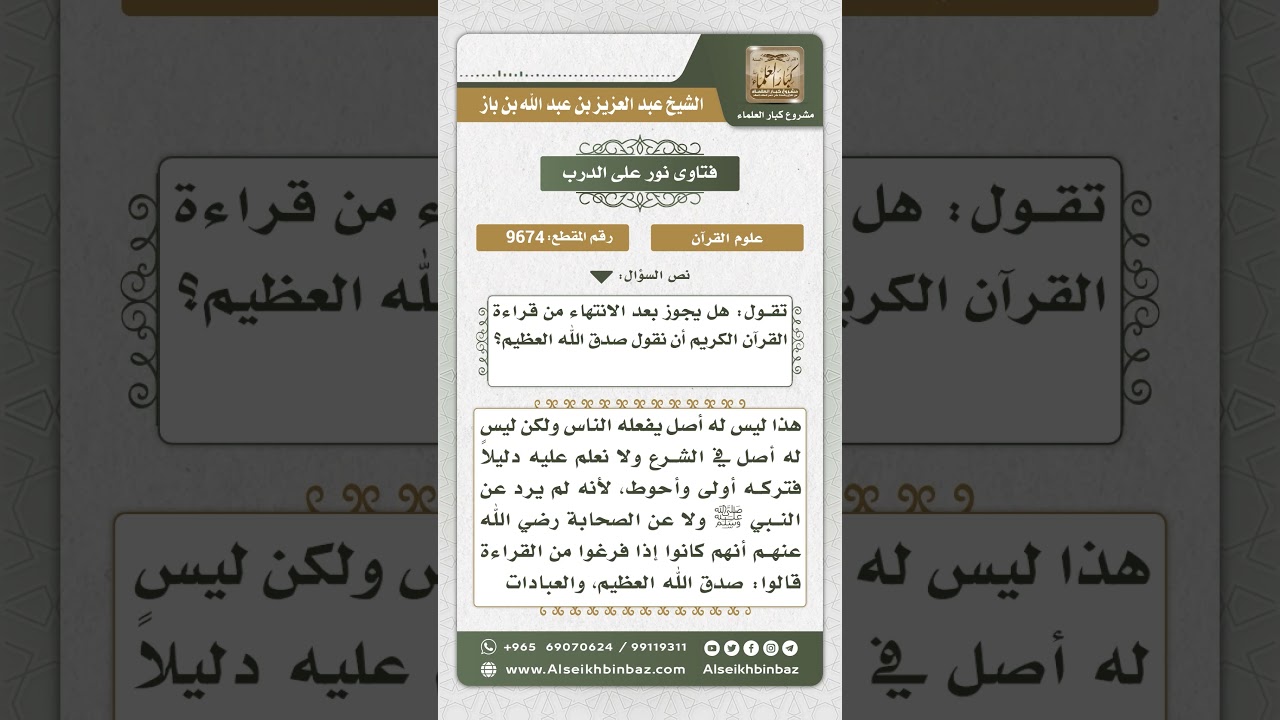 9674 - حكم قول القارئ للقرآن بعد انتهائه صدق الله العظيم - نور على الدرب