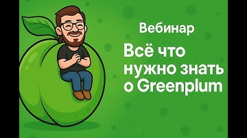 Всё что нужно знать о Greenplum