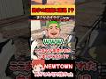 数字の悪魔に遭遇!?【NEWTOWN/わきを/葉山翠】#shorts