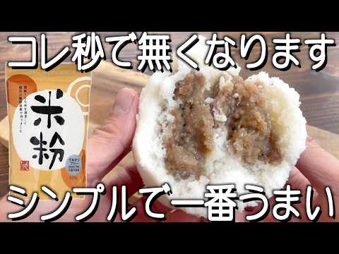 米粉の肉まん！シンプルだからリピート確定！レンジ４分！グルテンフリー！混ぜるだけ！