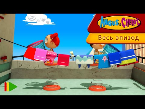 Ангус и Черил - 89 - Бельевая веревка | Весь эпизод