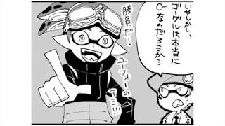 漫画動画 スプラトゥーン2 漫画 スプラトゥーン 別コロ二次創作 ゴーグルくんの疑惑 Youtube