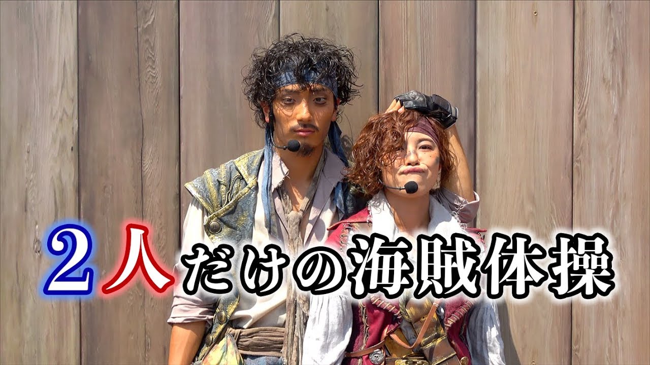ピーターとチップ 二人だけの海賊体操 海賊グリ18 Youtube ピーターとチップ 二人だけの海賊体操 海賊グリ18 Youtube