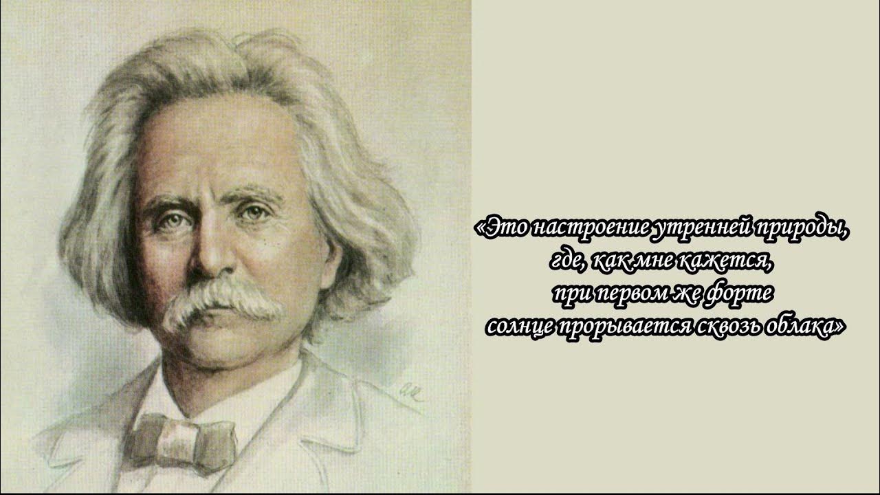 Музыка природы 3 класс. Образ природы в музыкальном произведении. Творческий портрет композитора э.Грига.