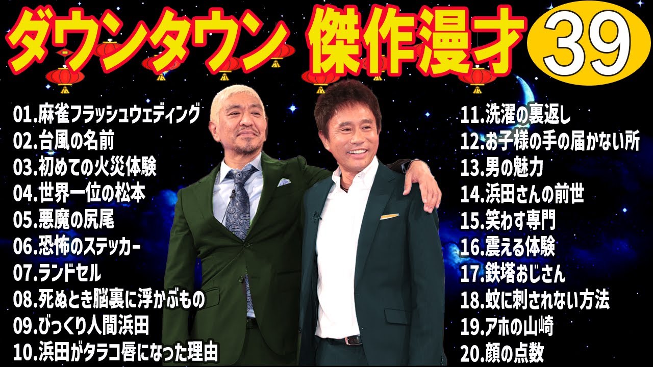 【作業がはかどる】ダウンタウン 漫才＆コント集｜集中・睡眠用 #39