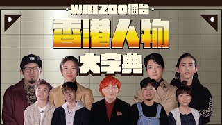 BabyJohn直斥Jon Jon做得差？Lokman係終極運氣王？▍WHIZOO擂台 🇭🇰🕺🏻香港人物大字典💃🏻🇭🇰