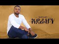 Ethiopian music Hayleyesus Feyssa (Aderahen)ኃይለየሱስ ፈይሳ(አደራህን)New Ethiopian Music 2018 Official Album