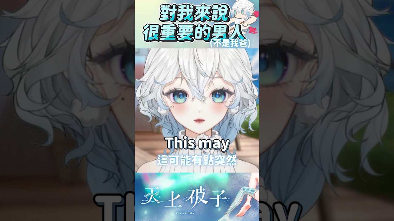 這真的太重要了 #vtuber #台灣vtuber #台v #waifu #vtuberen 縮圖