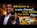 මම $2000 ක trade එකකට enter වෙන්න plan කරන විදිහ | sl trading academy