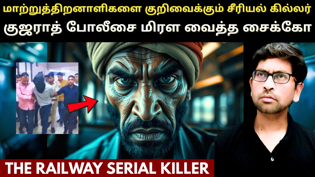 🚆இரயிலில் பயணம் செய்யும் மாற்றுத்திறனாளிகளை குறிவைக்கும் SERIAL KILLER | True Crime Story In Tamil