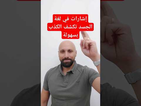 إشارات في لغة الجسد تكشف الكذب بسهولة