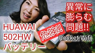 【ポケットWifi】のバッテリー異常♡HUAWEI 502HW膨らむ問題 162