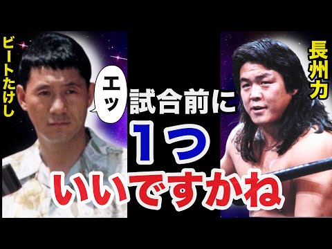 長州力がTPG参戦の控え室でビートたけしに放ったある言葉に一同驚愕！暴動事件に発展した舞台裏がヤバすぎる...