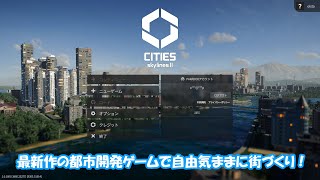 【生配信】「Cities: Skylines II」人気都市開発ゲームの新作で初めての街作り～おおいニュータウン～ #12