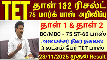 Trb latest news today TET result | trb lastest news | PGTRB vacancy | TET pass mark