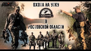 Охота на утку в Ростовской области 2018 Охота на утку в Ростовской области 2018