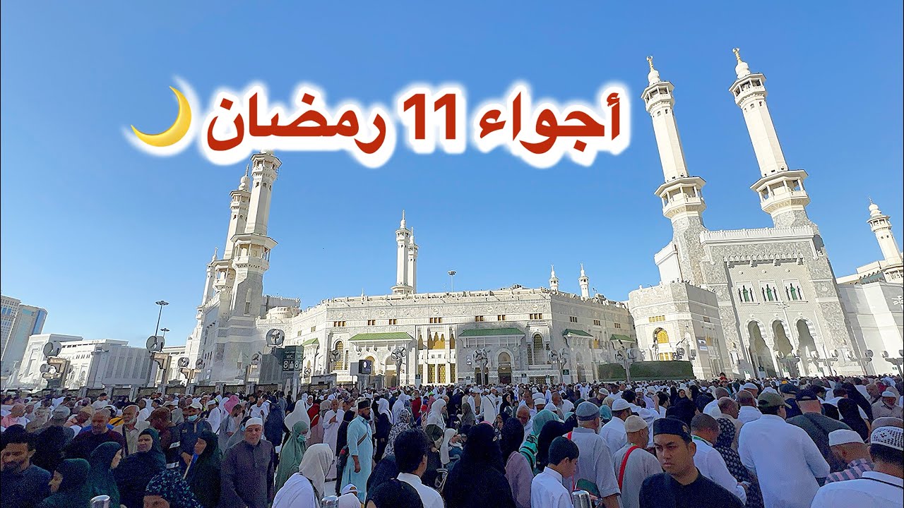 مكة المكرمة مباشر الان أجواء المسجد الحرام وشارع أجياد 