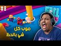 😂 ! موب كل شي بالحظ | Fall Guys #8