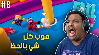 😂 ! موب كل شي بالحظ | Fall Guys #8