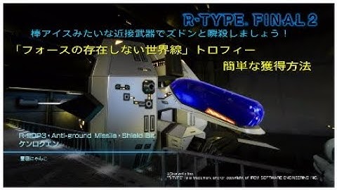 【R—TYPE Final2】 「フォースの存在しない世界線」 トロフィーの簡単な獲得方法 ビット無し 丸腰ver. ケンロクエン 使用 【アールタイプファイナル2】