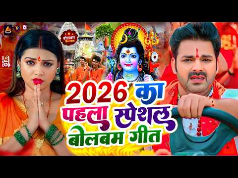 #Video | सावन का पहला बोलबम गीत | पारम्परिक बोलबम गीत 2026 | New Bolbam Song 2026 | Bolbam Ke Gana
