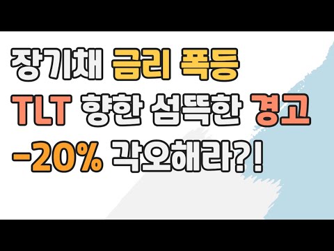   TLT TMF 손절 추매 합리적 선택은