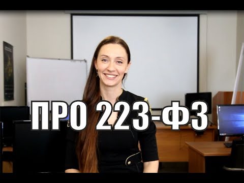 Подробный разбор 223-ФЗ! Почему не стоит его бояться?