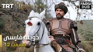 1قیام ارتغرل قسمت 2 - Ghiame Artugrul Episode 12