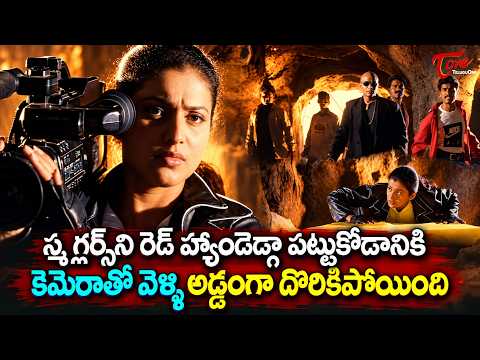 Roja Ultimate Action Scene | కెమెరాతో వెళ్లి స్మగ్లర్లకు దొరికింది! Raasi Police Sisters | TeluguOne