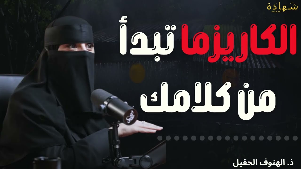 سرّ الشخصيات الجذابة كيف تجذب الناس بحديثك؟ مع  ذ  الهنوف الحقيل